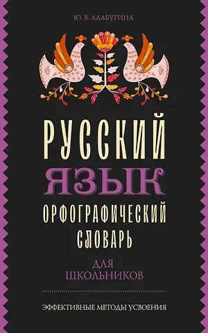 Юлия Владимировна Алабугина Русский язык. Орфографический словарь для школьников