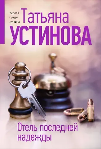 Татьяна Витальевна Устинова Отель последней надежды