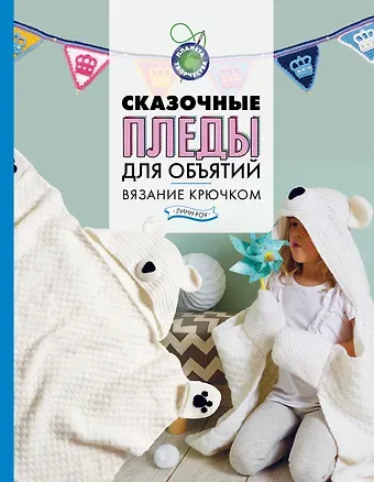 Роу Линн Сказочные пледы для объятий. Вязание крючком