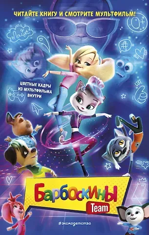 Анна Евгеньевна Антонова Барбоскины Team