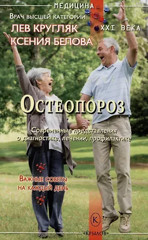 Лев Григорьевич Кругляк, Ксения Юрьевна Белова Остеопороз. Современные представления о диагностике, лечении, профилактике