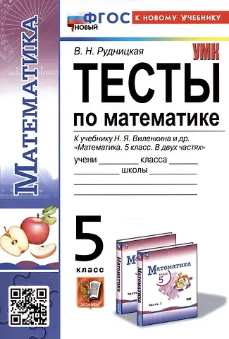 Виктория Наумовна Рудницкая Тесты по математике. 5 класс. К учебнику Н.Я. Виленкина и др. 