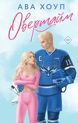 Ава Хоуп Овертайм