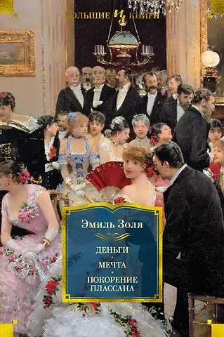 Эмиль Золя Деньги. Мечта. Покорение Плассана