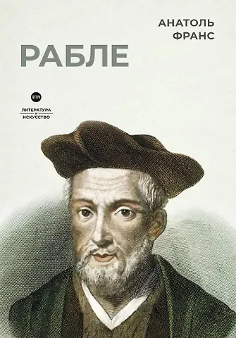 Анатоль Франс Рабле