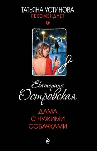 Екатерина Николаевна Островская Дама с чужими собачками