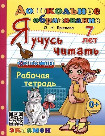Ольга Николаевна Крылова Я учусь читать. Рабочая тетрадь. 7 лет
