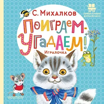 Сергей Владимирович Михалков Поиграем-угадаем! Игралочка. Стихи