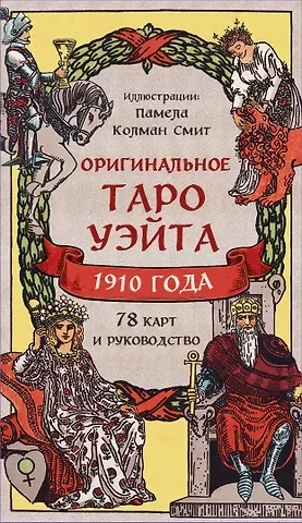 Артур Эдвард Уэйт Оригинальное Таро Уэйта 1910 года