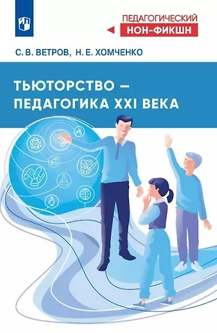 Наталья Евгеньевна Хомченко, Сергей Владимирович Ветров Тьюторство – новое образование XXI века