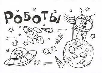 Мини-раскраска. Роботы