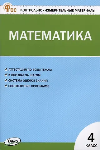 Татьяна Николаевна Ситникова Контрольно-измерительные материалы. Математика. 4 класс