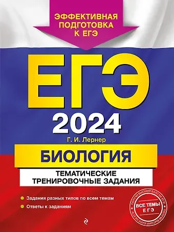 Георгий Исаакович Лернер ЕГЭ-2024. Биология. Тематические тренировочные задания