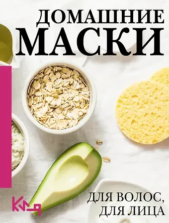 Домашние маски. Для волос, для лица