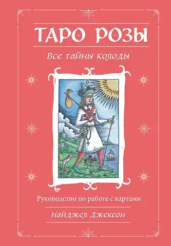 Найджел Элдкрофт Джексон Таро Розы (78 карт и руководство в подарочном оформлении)
