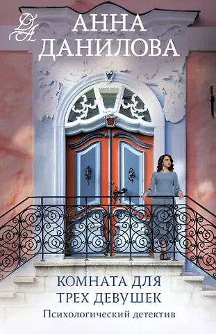Анна Васильевна Данилова Комната для трех девушек