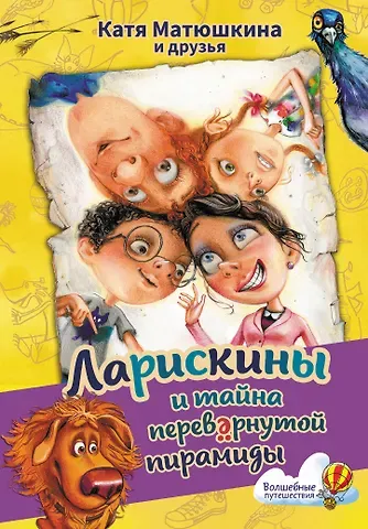 Екатерина Александровна Матюшкина Ларискины и тайна перевернутой пирамиды