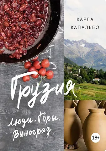 Карла Капальбо Грузия. Люди. Горы. Виноград