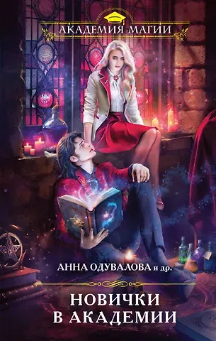 Анна Сергеевна Одувалова Новички в академии