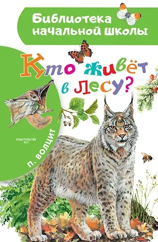 Пётр Михайлович Волцит Кто живёт в лесу?