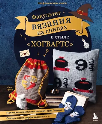 Сара Приер Факультет вязания на спицах в стиле 