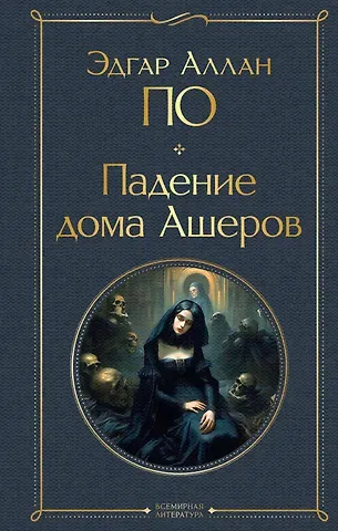 Эдгар Аллан По Падение дома Ашеров