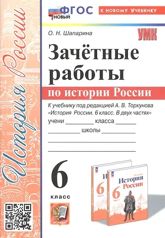 Ольга Николаевна Шапарина Зачетные работы по истории России. 6 класс. К учебнику под ред. А. В. Торкунова 
