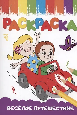 РАСКРАСКИ А5 эконом ВЕСЁЛЫЕ КАРТИНКИ. ВЕСЁЛОЕ ПУТЕШЕСТВИЕ