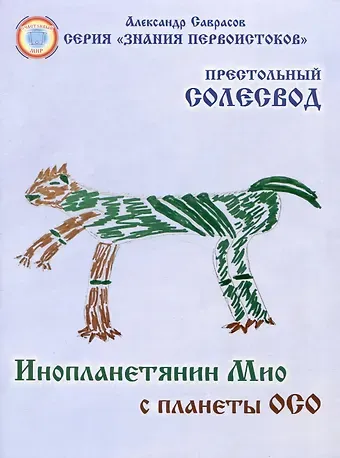 Александр Борисович Саврасов Инопланетянин Мио с планеты ОСО. Престольный солесвод. Свод 7