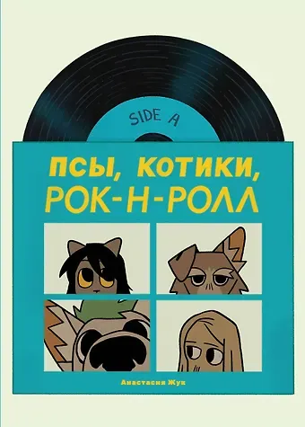 Анастасия Жук Псы, Котики, Рок-н-ролл