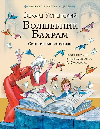 Эдуард Николаевич Успенский Волшебник Бахрам. Сказочные истории