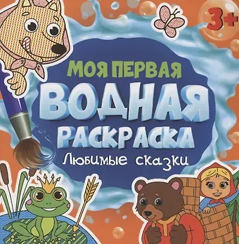 МОЯ ПЕРВАЯ ВОДНАЯ РАСКРАСКА. ЛЮБИМЫЕ СКАЗКИ