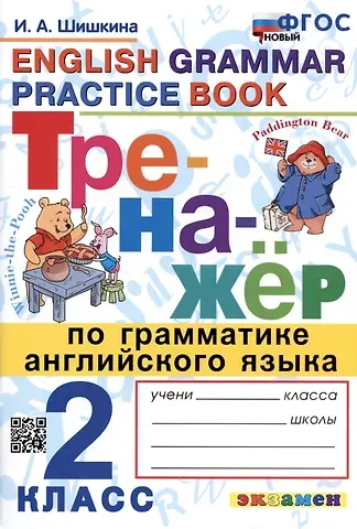 Ирина Александровна Шишкина Тренажер по грамматике английского языка. English Grammar Practice Book. 2 класс. Ко всем действующим учебникам