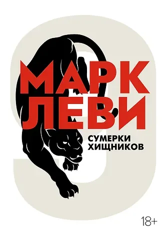 Марк Леви Сумерки хищников