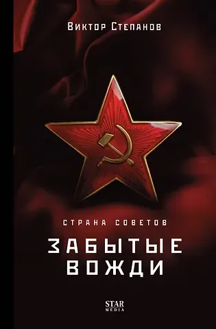 Виктор Александрович Степанов Страна Советов. Забытые вожди