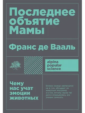 Франс де Вааль Последнее объятие Мамы: Чему нас учат эмоции животных
