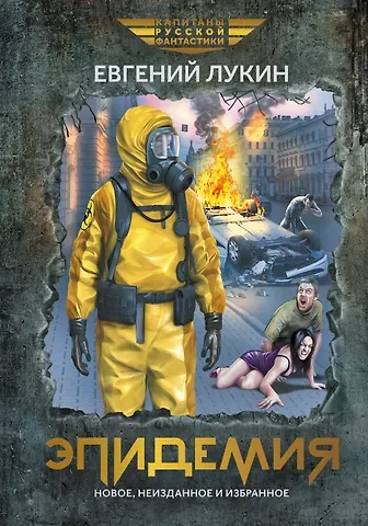 Евгений Юрьевич Лукин Эпидемия: повести и рассказы