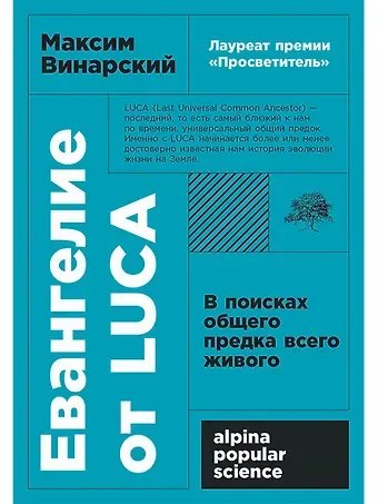 Максим Винарский Евангелие от LUCA: В поисках общего предка всего живого