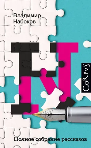 Владимир Владимирович Набоков Полное собрание рассказов