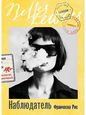 Франческа Рис Наблюдатель: роман
