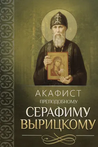 Акафист преподобному Серафиму Вырицкому