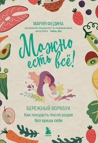 Мария Николаевна Федина МОЖНО ЕСТЬ ВСЁ! Как похудеть после родов без вреда себе