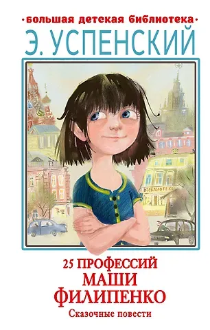 Эдуард Николаевич Успенский 25 профессий Маши Филипенко. Сказочные повести