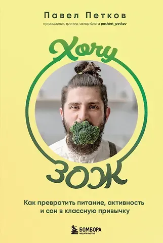 Павел Петрович Петков Хочу ЗОЖ. Как превратить питание, активность и сон в классную привычку