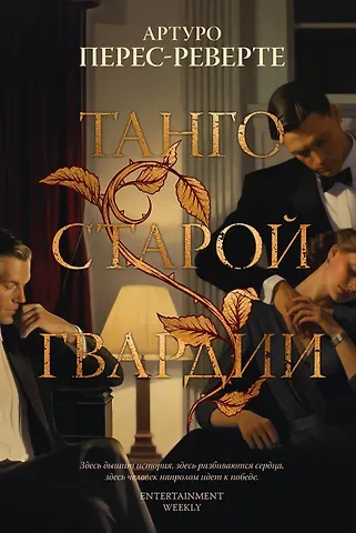 Артуро Перес-Реверте Танго старой гвардии
