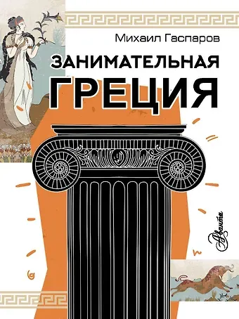 Михаил Леонович Гаспаров Занимательная Греция