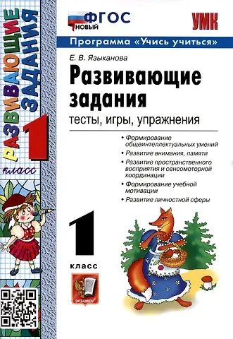 Елена Вячеславовна Языканова Развивающие задания. 1 класс. Тесты, игры, упражнения
