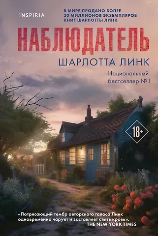 Шарлотта Линк Наблюдатель