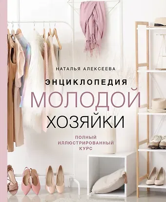 Наталья Сергеевна Алексеева Энциклопедия молодой хозяйки. Полный иллюстрированный курс