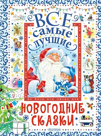 Сергей Владимирович Михалков, Самуил Яковлевич Маршак, Корней Иванович Чуковский Все самые лучшие новогодние сказки